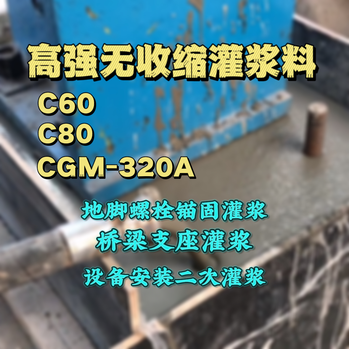 龙州灌浆料加水多了、稀了会有什么影响？